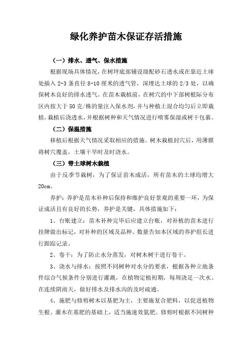绿化养护苗木保证存活措施