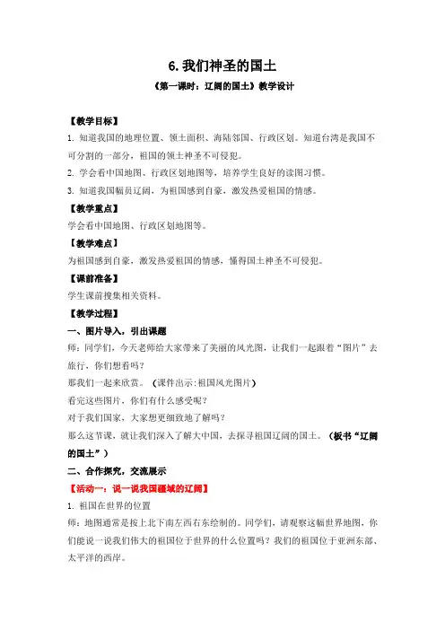 我们神圣的国土：辽阔的国土  教案