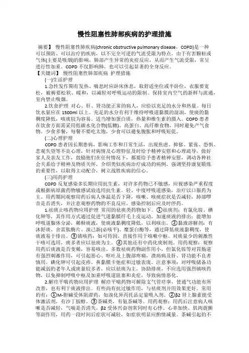 慢性阻塞性肺部疾病的护理措施