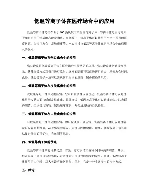 低温等离子体在医疗场合中的应用