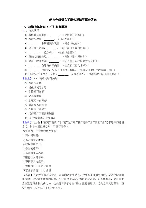 新七年级语文下册名著默写题含答案