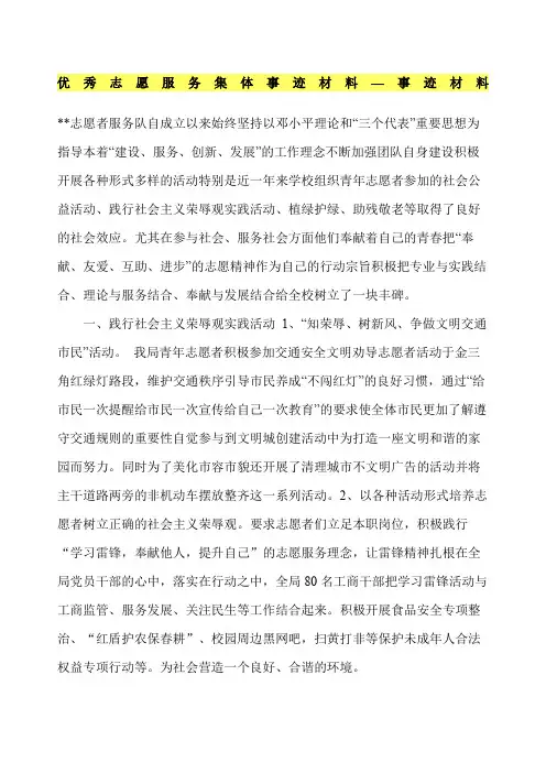 优秀志愿服务集体事迹材料—事迹材料