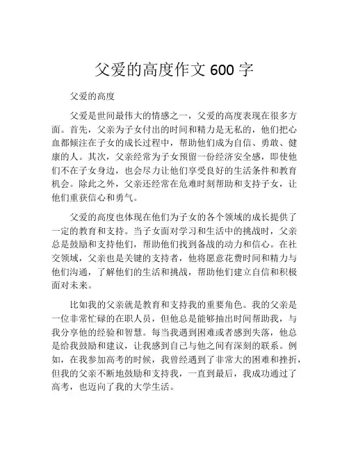 父爱的高度作文600字