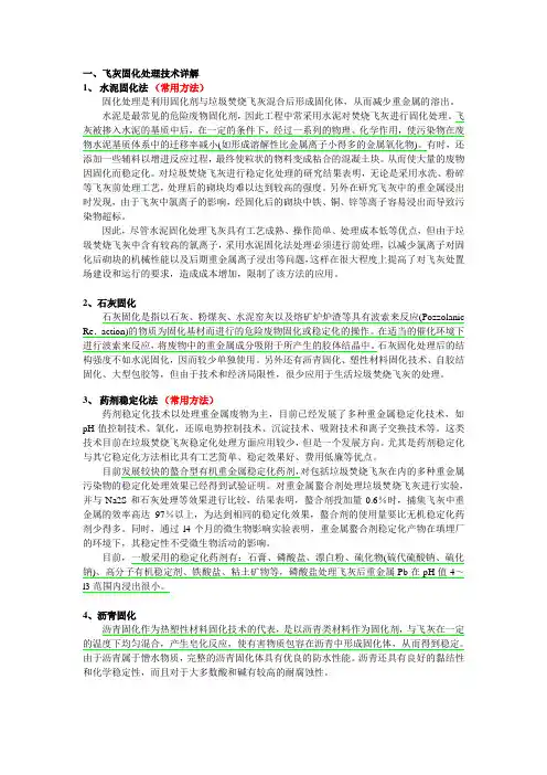 城市垃圾飞灰固化处理技术总结