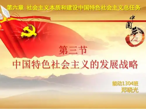 毛概第六章第三节 中国特色社会主义的发展战略(2015版)