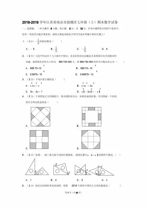 【推荐】2018-2019学年江苏省南京市鼓楼区七年级(上)期末数学试卷