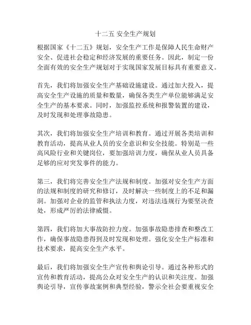 十二五 安全生产规划