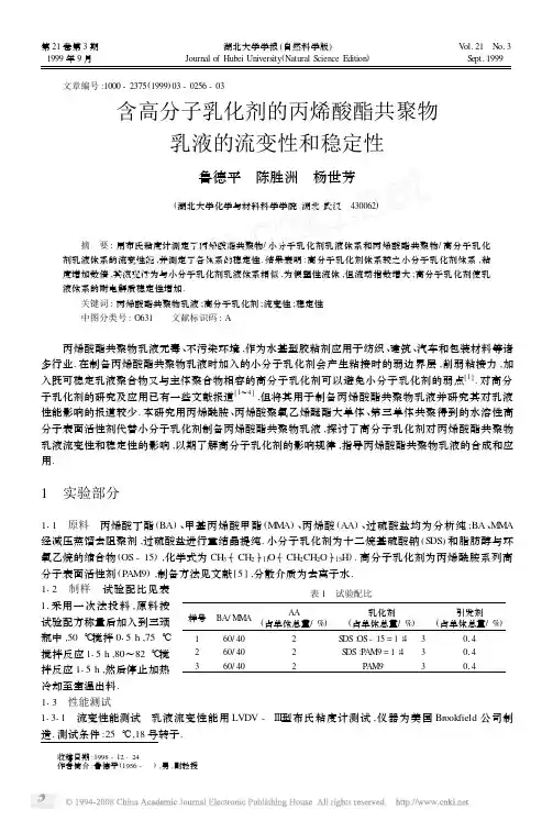 含高分子乳化剂的丙烯酸酯共聚物乳液的流变性和稳定性