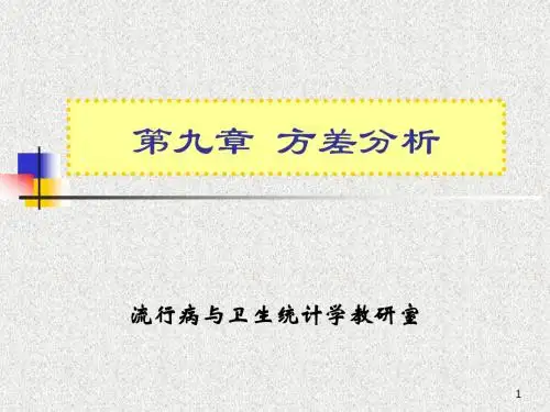 第九章  方差分析修改