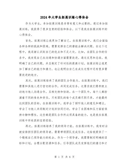 2024年大学生拓展训练心得体会(3篇)