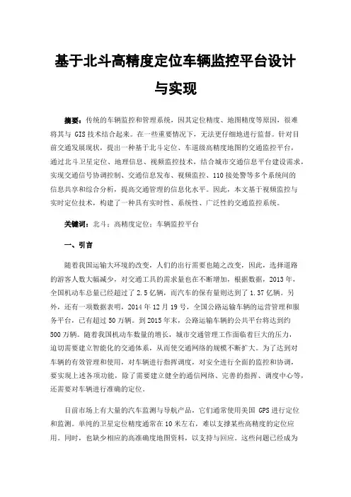 基于北斗高精度定位车辆监控平台设计与实现