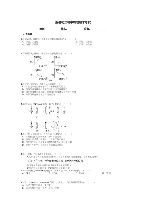 新疆初三初中物理期末考试带答案解析
