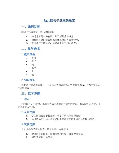 幼儿园关于芝麻的教案