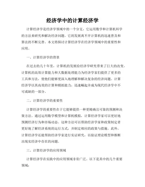经济学中的计算经济学