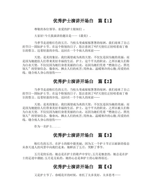 优秀护士演讲开场白