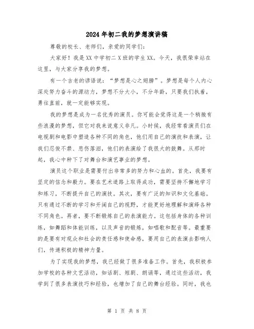 2024年初二我的梦想演讲稿（5篇）