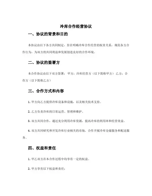 冷库合作经营协议