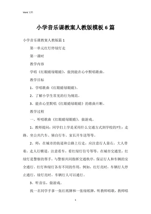 小学音乐课教案人教版模板6篇