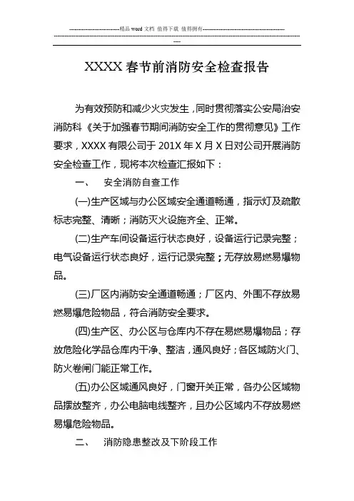 XXXX春节前消防安全检查报告