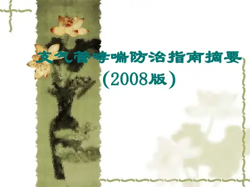 支气管哮喘防治指南摘要.ppt