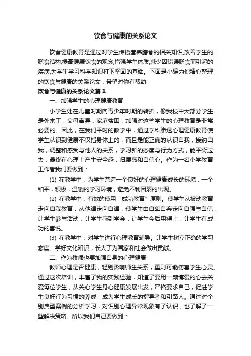 饮食与健康的关系论文