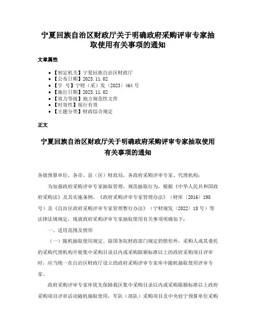 宁夏回族自治区财政厅关于明确政府采购评审专家抽取使用有关事项的通知