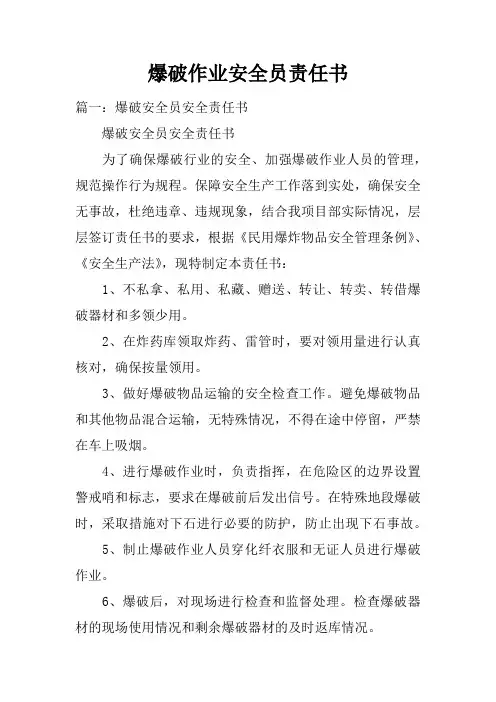 爆破作业安全员责任书
