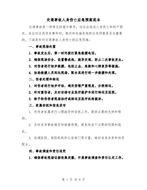 交通事故人身伤亡应急预案范本(四篇)