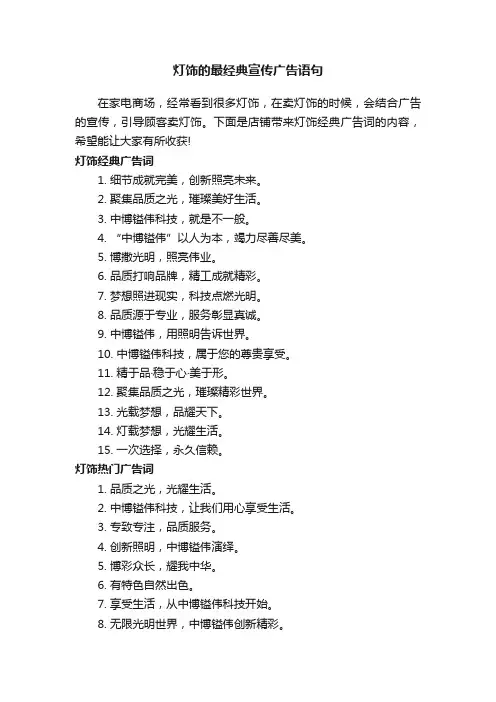 灯饰的最经典宣传广告语句