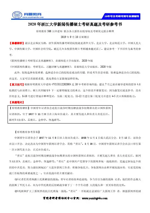 2020年浙江大学新闻传播硕士考研真题及考研参考书