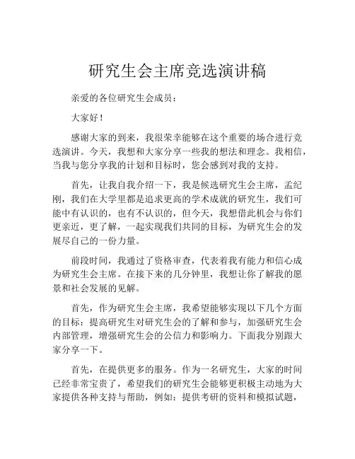 研究生会主席竞选演讲稿