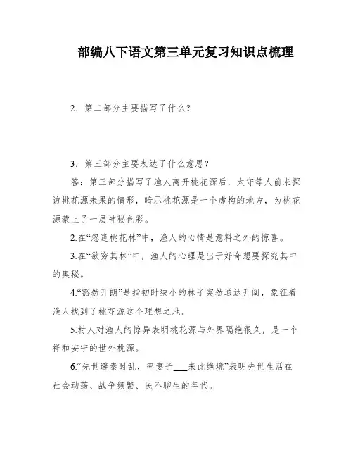 部编八下语文第三单元复习知识点梳理