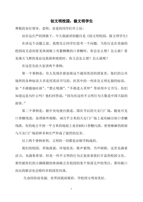 《创文明校园_做文明学生》演讲稿