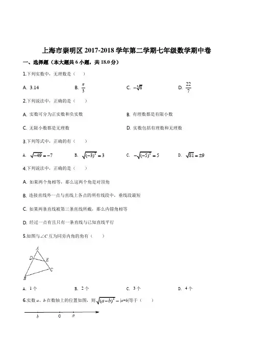 上海市崇明区2017-2018学年下学期七年级期中数学试题(逐题详解版)