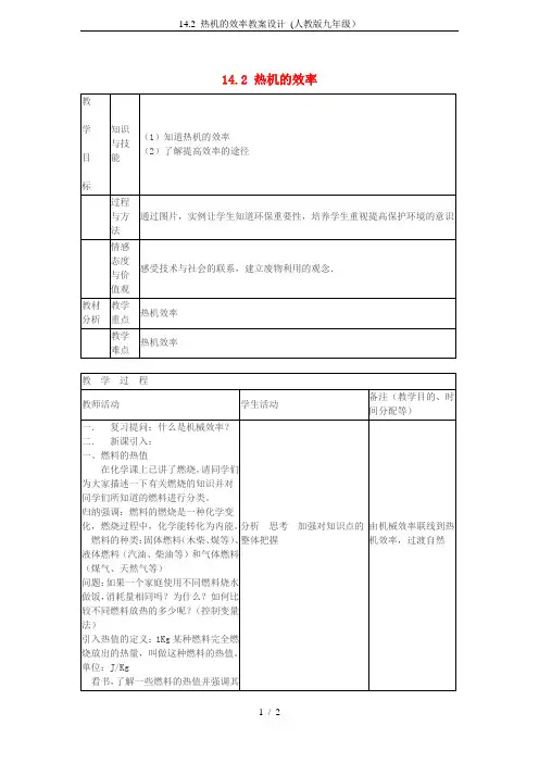 14.2 热机的效率教案设计 (人教版九年级)