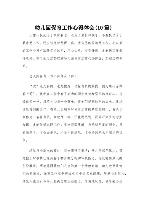 幼儿园保育工作心得体会(10篇)