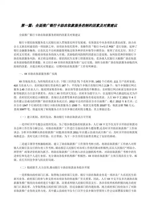全面推广银行卡助农取款服务的制约因素及对策建议[修改版]
