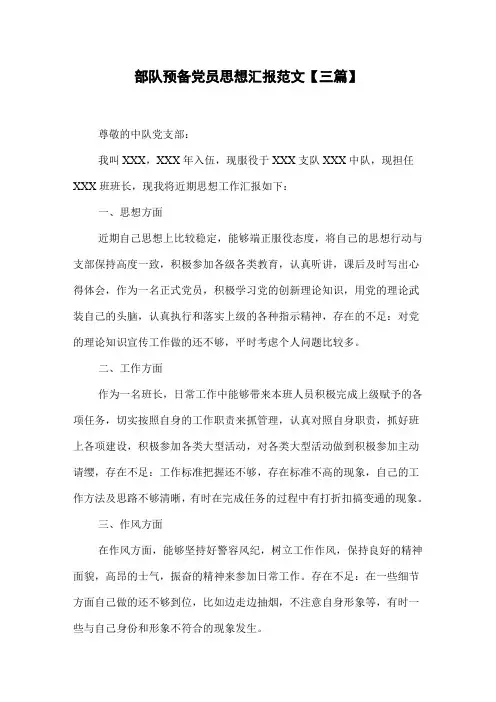 部队预备党员思想汇报范文【三篇】