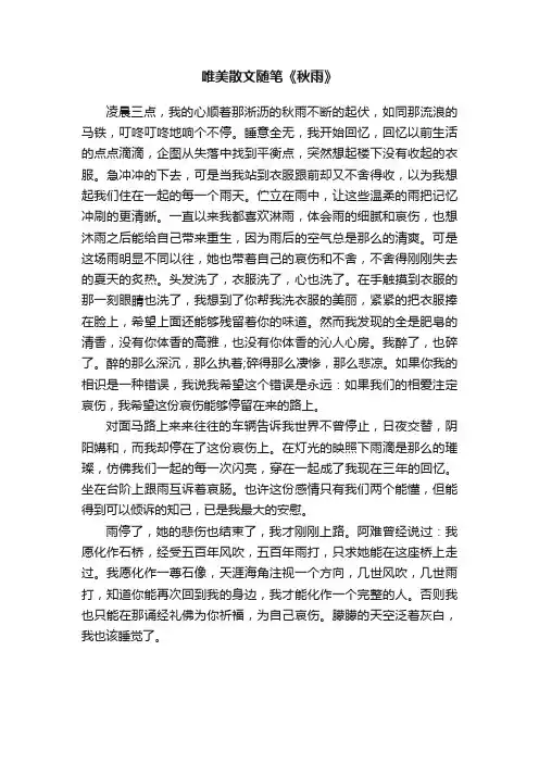 唯美散文随笔《秋雨》
