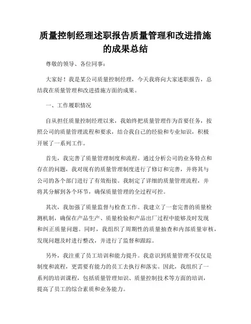 质量控制经理述职报告质量管理和改进措施的成果总结