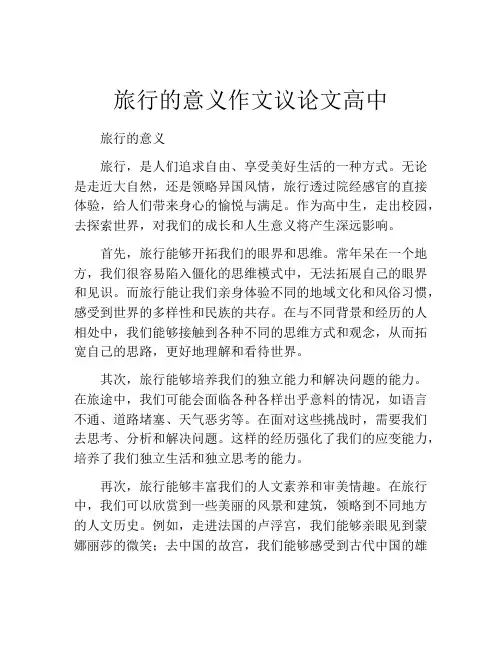 旅行的意义作文议论文高中