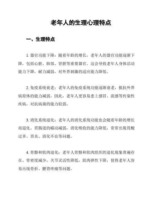 老年人的生理心理特点