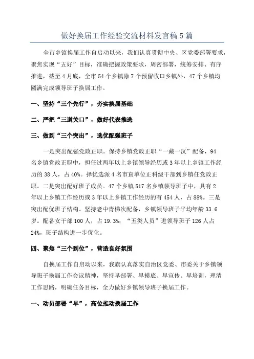 做好换届工作经验交流材料发言稿5篇