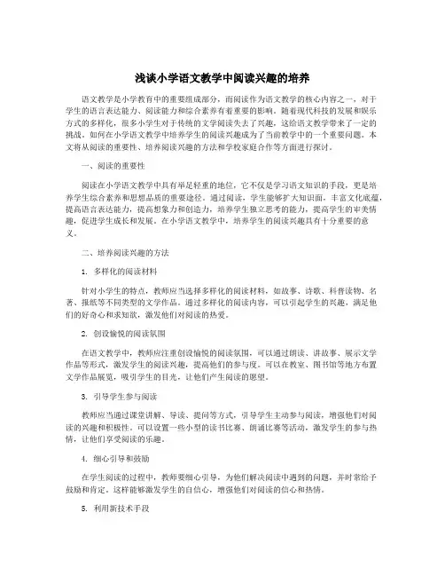 浅谈小学语文教学中阅读兴趣的培养