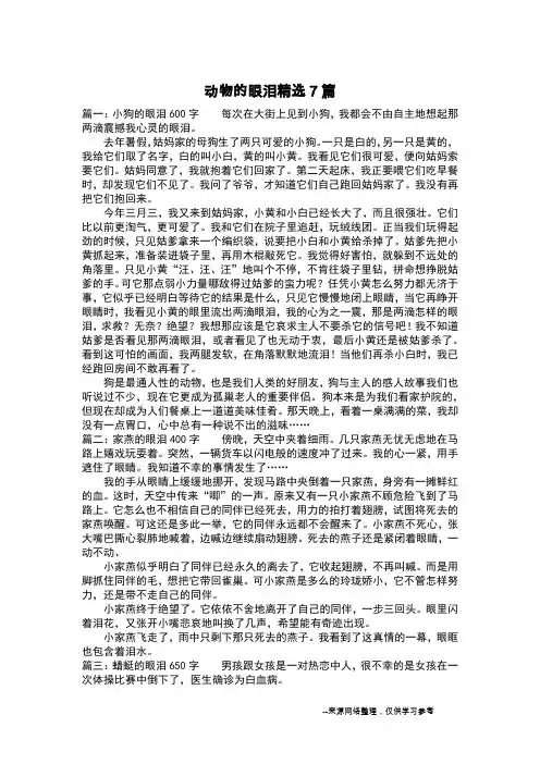 动物的眼泪精选7篇_叙事作文