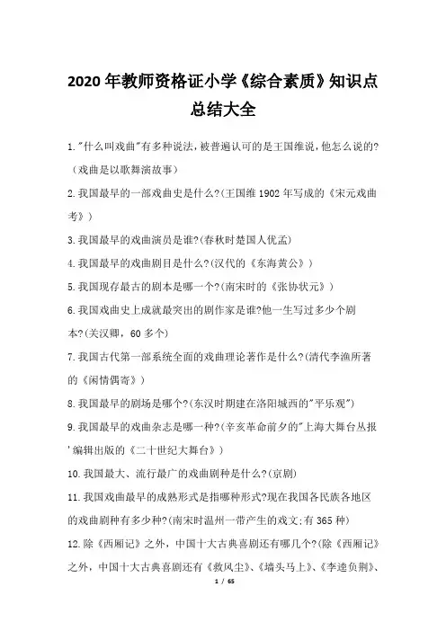 2020年教师资格证小学《综合素质》知识点总结大全
