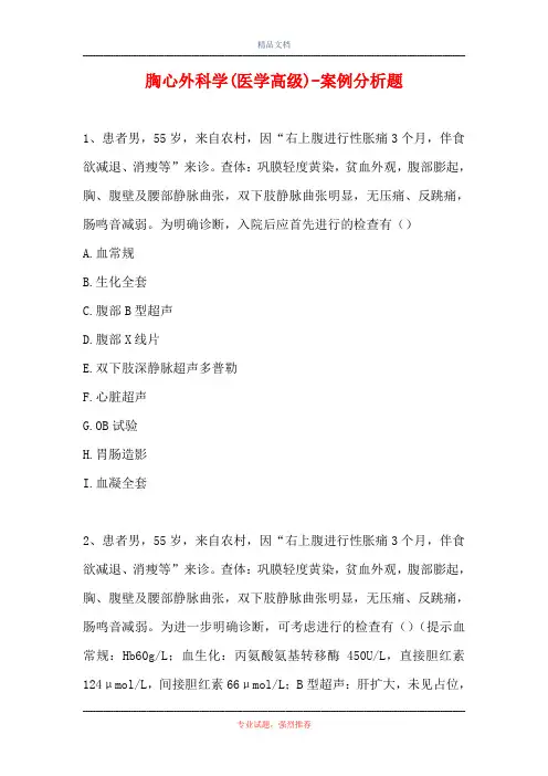 胸心外科学(医学高级)-案例分析题_3