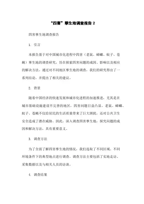 “四害”孳生地调查报告 2-无删减范文