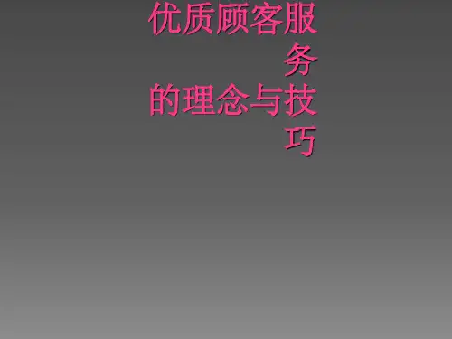 优质服务的理念与技巧