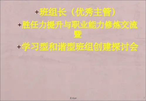卓越班组长角色认知与角色修炼